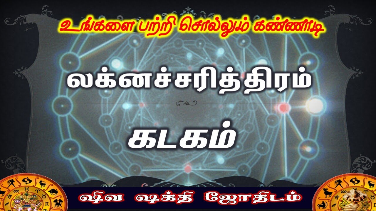 Kadagam Laknam |Fate of Laknam | கடகம் லக்கினத்தின் விதி அமைப்பு | Laknacharithiram