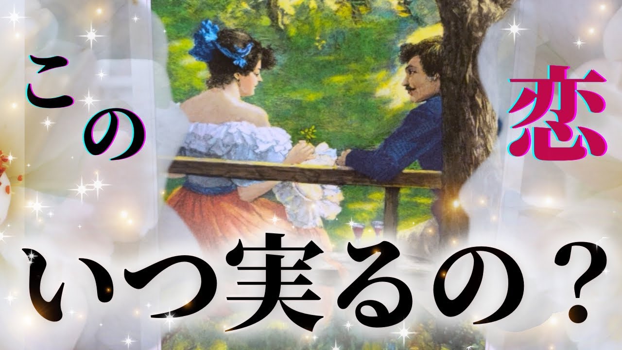 【実は〇〇なふたり😳】あの人は私のことどう思ってる？この恋は結局成就するの？いつ頃進展する？？💗
