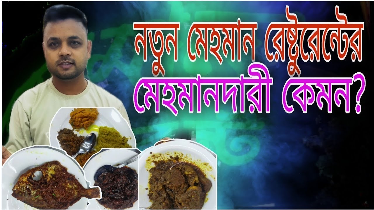 সিলেটের নতুন মেহমান রেষ্টুরেন্টের মেহমানদারী কেমন?।honest food review। mehman resturent- sylhet 🇧🇩।