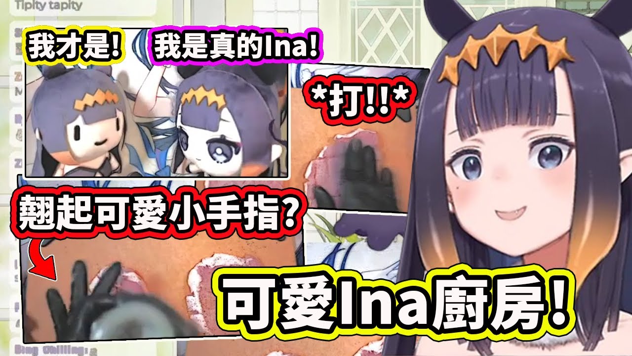 Ina下廚時的各種可愛瞬間？ 翹起可愛的小手指和小Ina劇場？【Ninomae Ina'nis】【Hololive 中文精華】