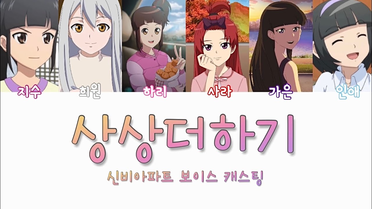 [보이스캐스팅] 신비아파트 여캐 보이스 캐스팅 | 상상더하기 | 라붐 | 강하어