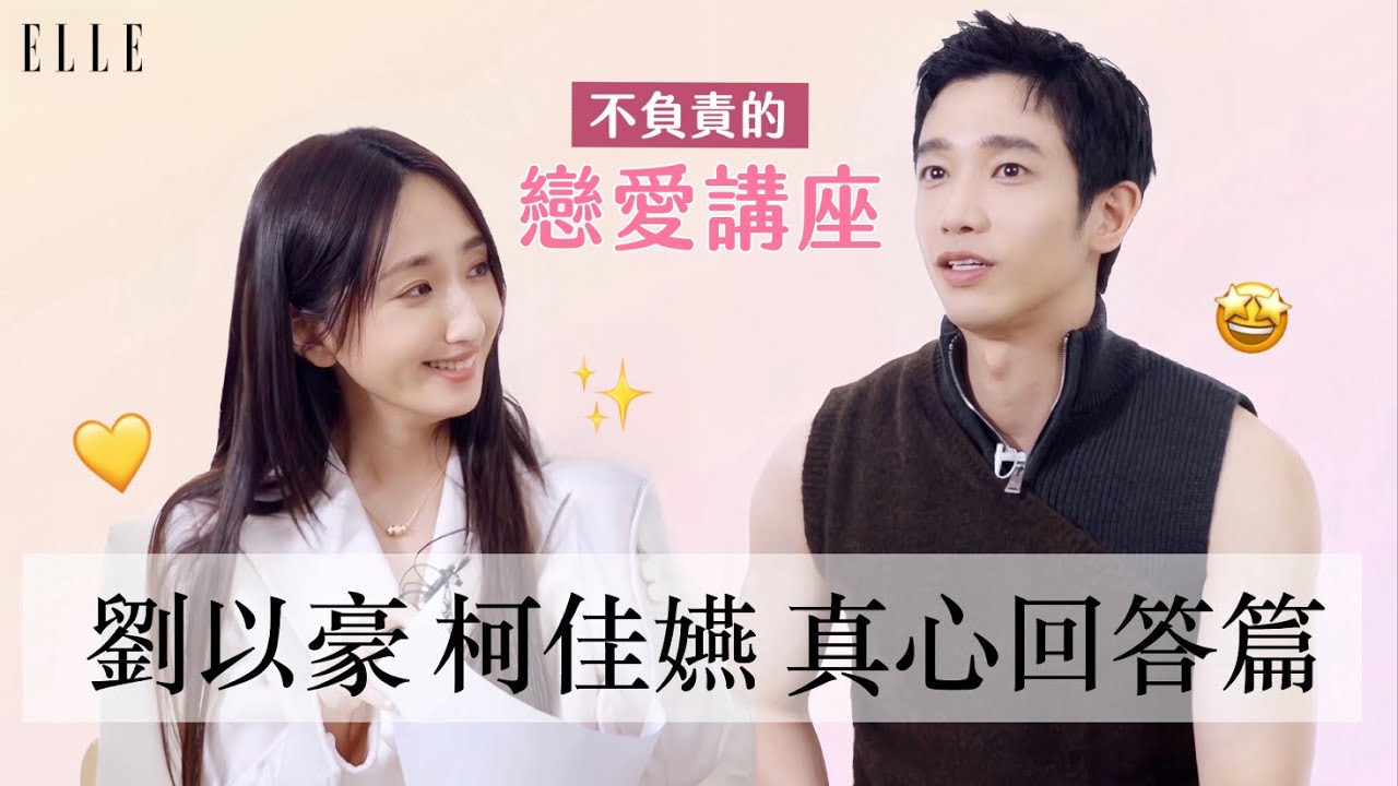 兩人首次合作新劇｜柯佳嬿&劉以豪『戀人間收到什麼禮物會開心』｜ELLE TAIWAN