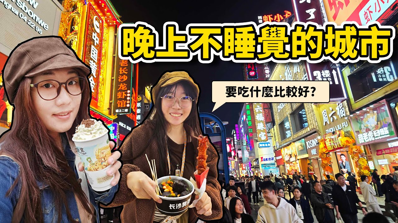 ​長沙夜生活太狂！在地人小吳帶逛解放西，這座城市根本沒打算讓我們睡覺！😵‍💫 ☆哪哪麻☆