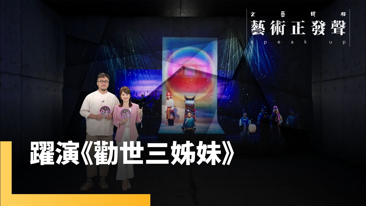 躍演《勸世三姊妹》　本土音樂劇唱牽亡掀話題風潮｜藝術正發聲 #鏡新聞