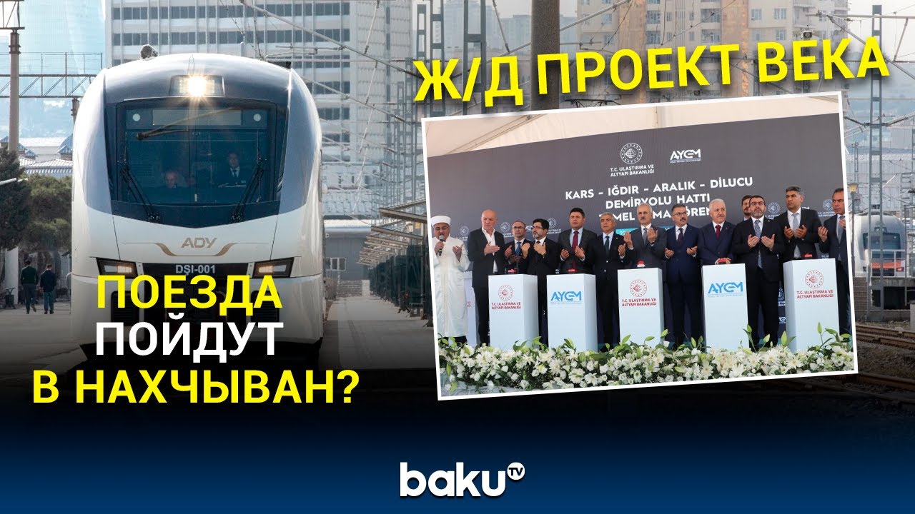 В Ыгдыре прошла церемония закладки фундамента железнодорожной линии&nbsp;до&nbsp;Нахчывана