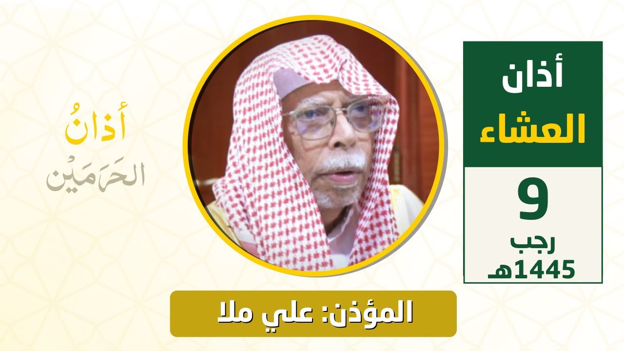 أذان العشاء للمؤذن علي ملا الأحد 9 رجب 1445هـ