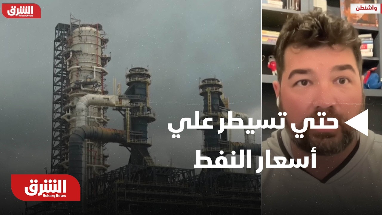 تحليل هام على تصريحات إيرانية على أميركا الانتظار طويلا حتي تتمكن من السيطرة على أسعار النفط