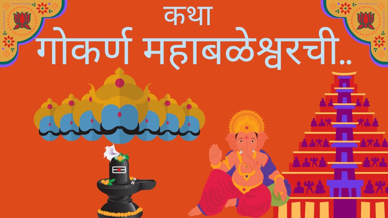 'गोकर्ण महाबळेश्वर' हे नाव कसं पडलं? | पौराणिक गोष्टी |Atma Linga | Mythological story