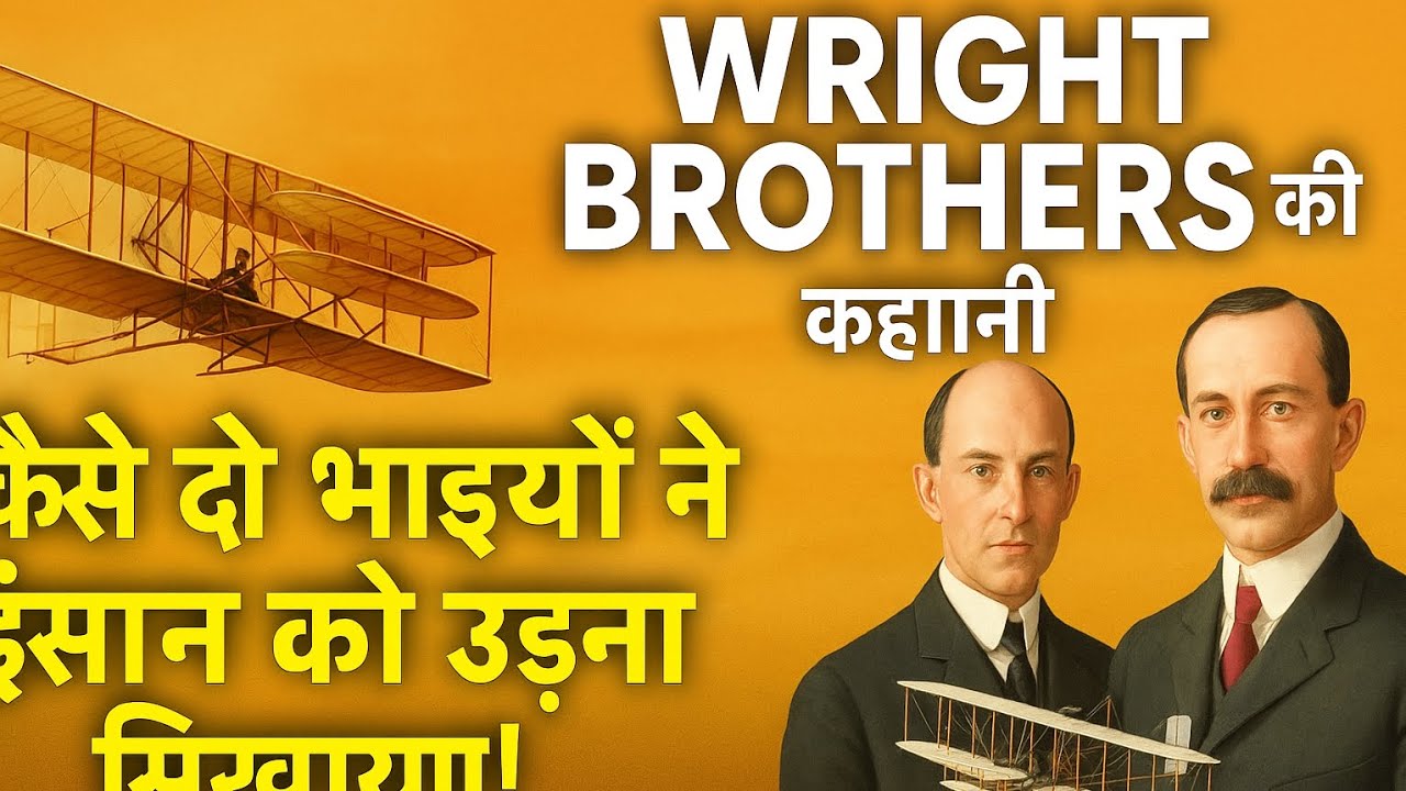 Wright Brothers की कहानी | कैसे दो भाइयों ने इंसान को उड़ना सिखाया | Inspirational Story in Hindi
