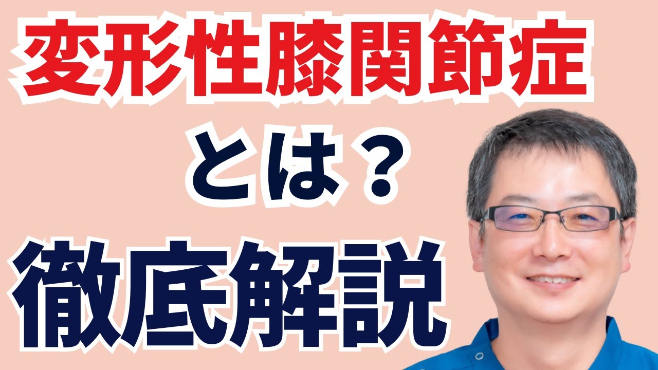 変形性膝関節症とは？西国分寺駅　膝痛整体院