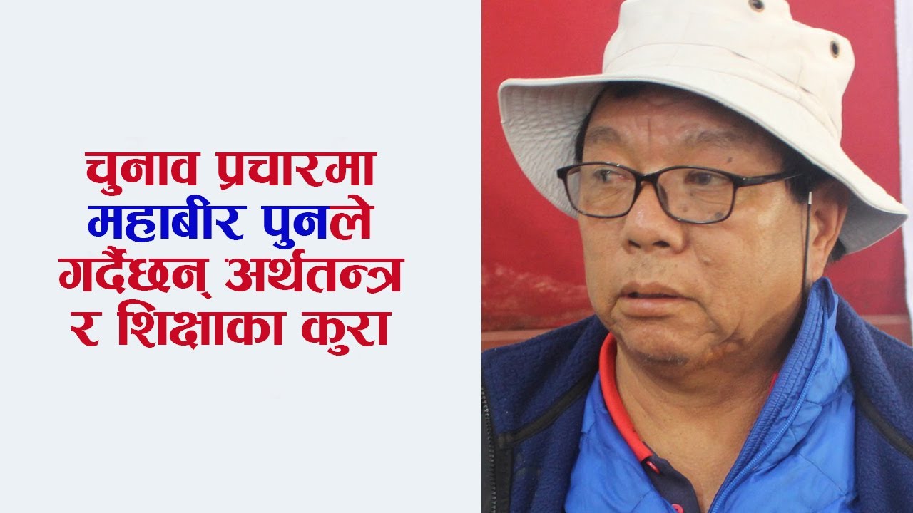 चुनाव प्रचारमा महाबीर पुनले गर्दैछन् अर्थतन्त्र र शिक्षाका कुरा #MahabirPun