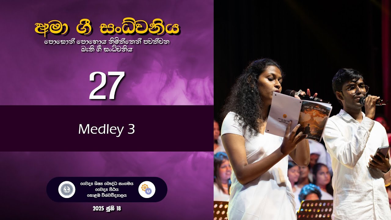 27. Medley 3 | අමා ගී සංධ්වනිය 2025