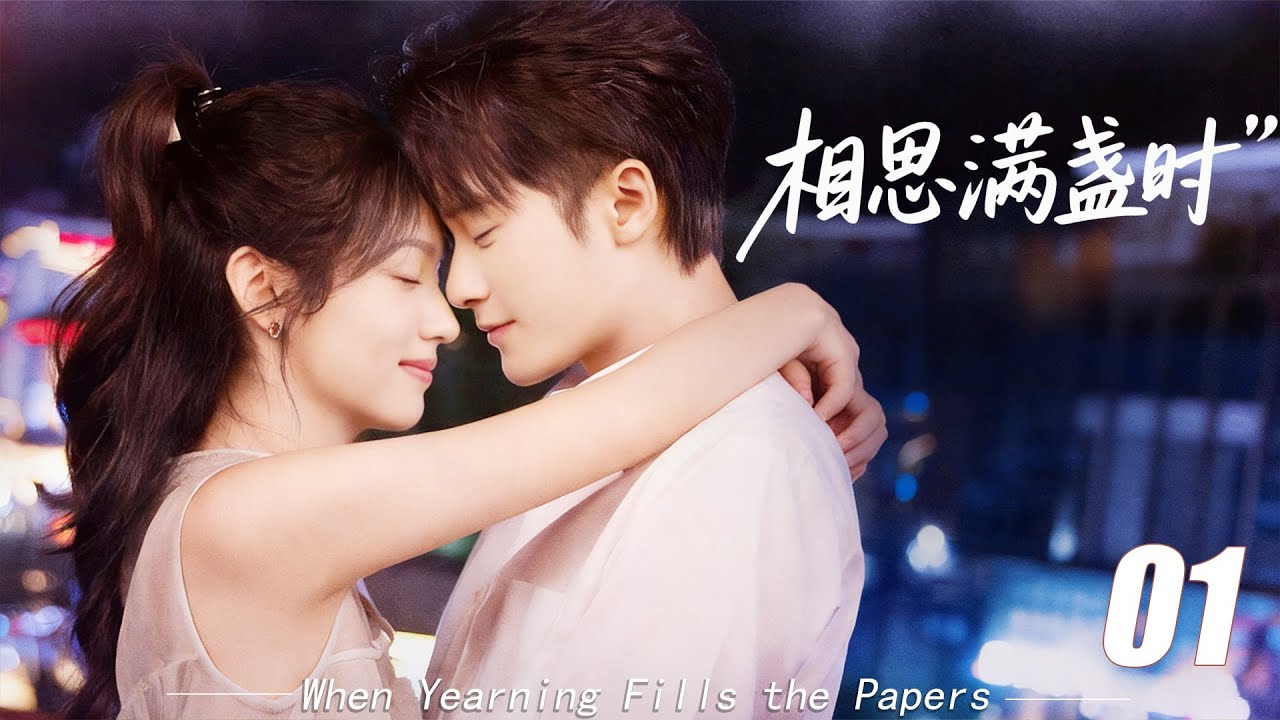 《相思滿箋時》💞EP01｜2026熱播甜戀劇｜中文字幕｜高糖連續劇首播！ #檀健次  #肖战 #2026新剧 #言情剧 #国产剧