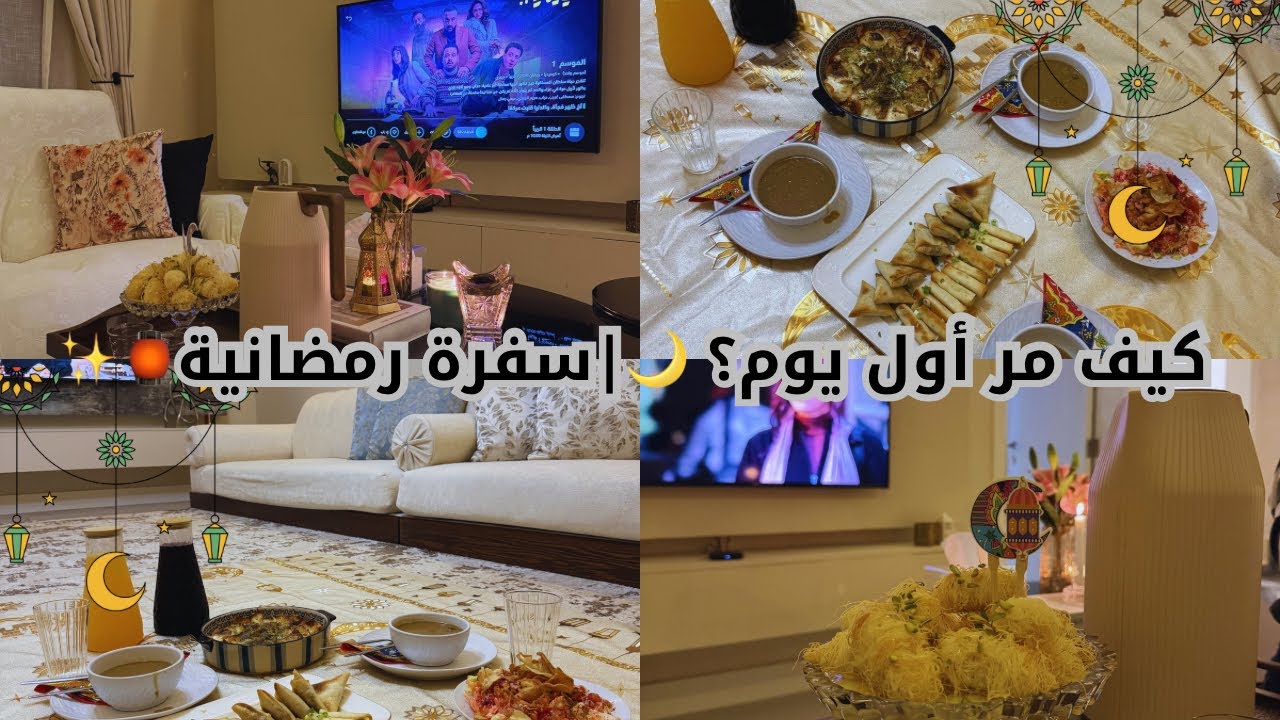 فلوق أول فطور في رمضان 2026 🌙 | كيف جهزت سفرة كاملة في وقت قياسي وبأطباق تبهر الجميع 🥹💛
