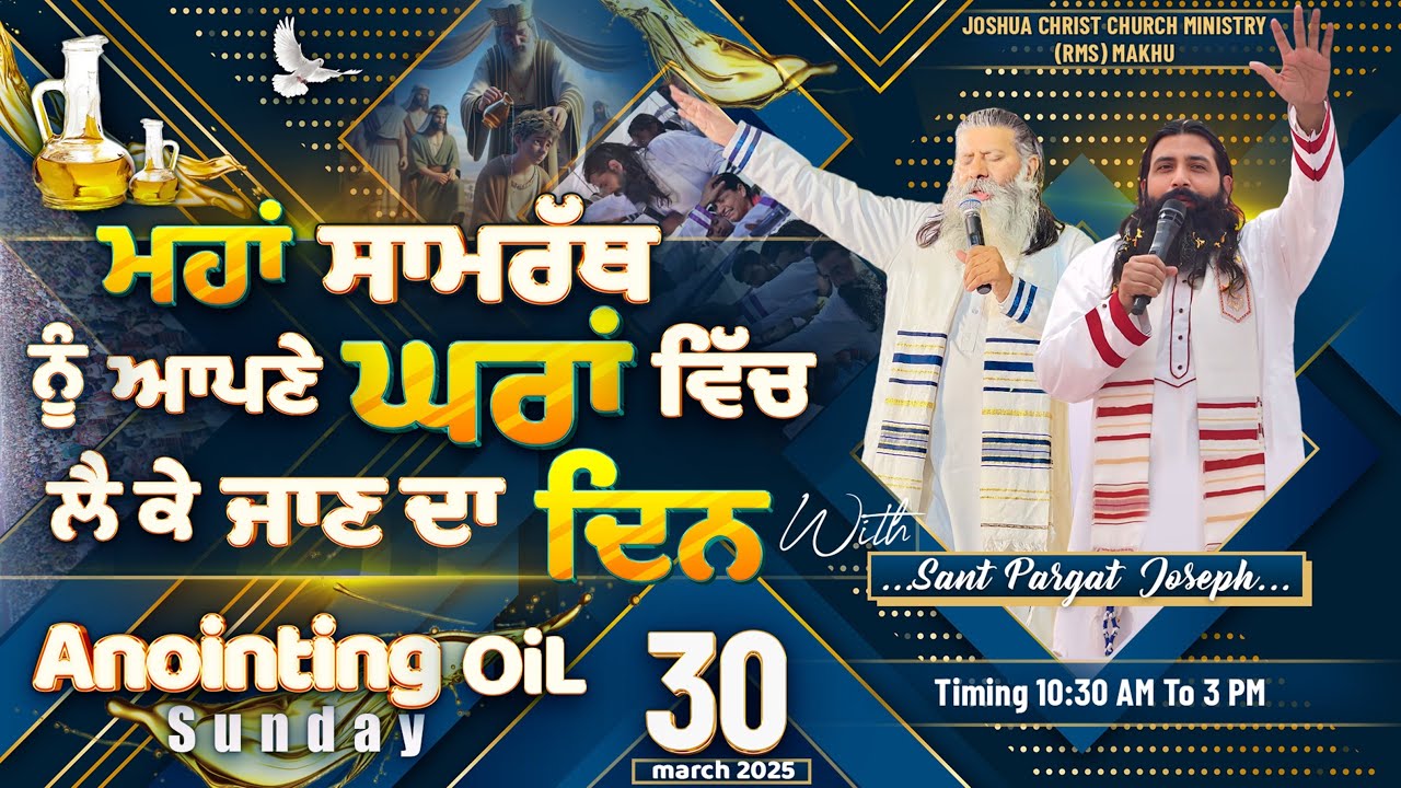 ਮਹਾਂ ਸਾਮਰੱਥ ਨੂੰ ਆਪਣੇ ਘਰਾਂ ਵਿੱਚ ਲੈ ਕੇ ਜਾਣ ਦਾ ਦਿਨ || 30 March 2025 - Sant Pargat Joseph - Great SUNDAY