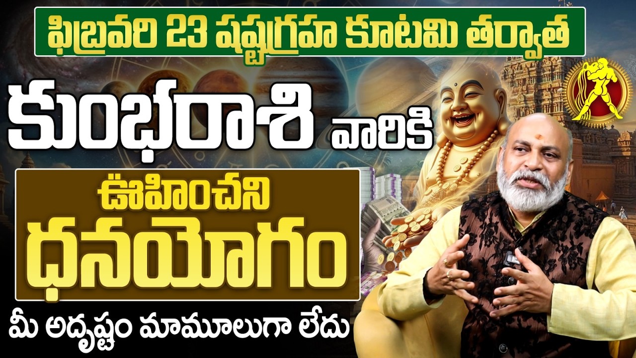 ఫిబ్రవరి 23 తర్వాత కుంభరాశి ధనయోగం | Kumbha Rasi Phalalu Shashtagraha Kutami 2026 Telugu