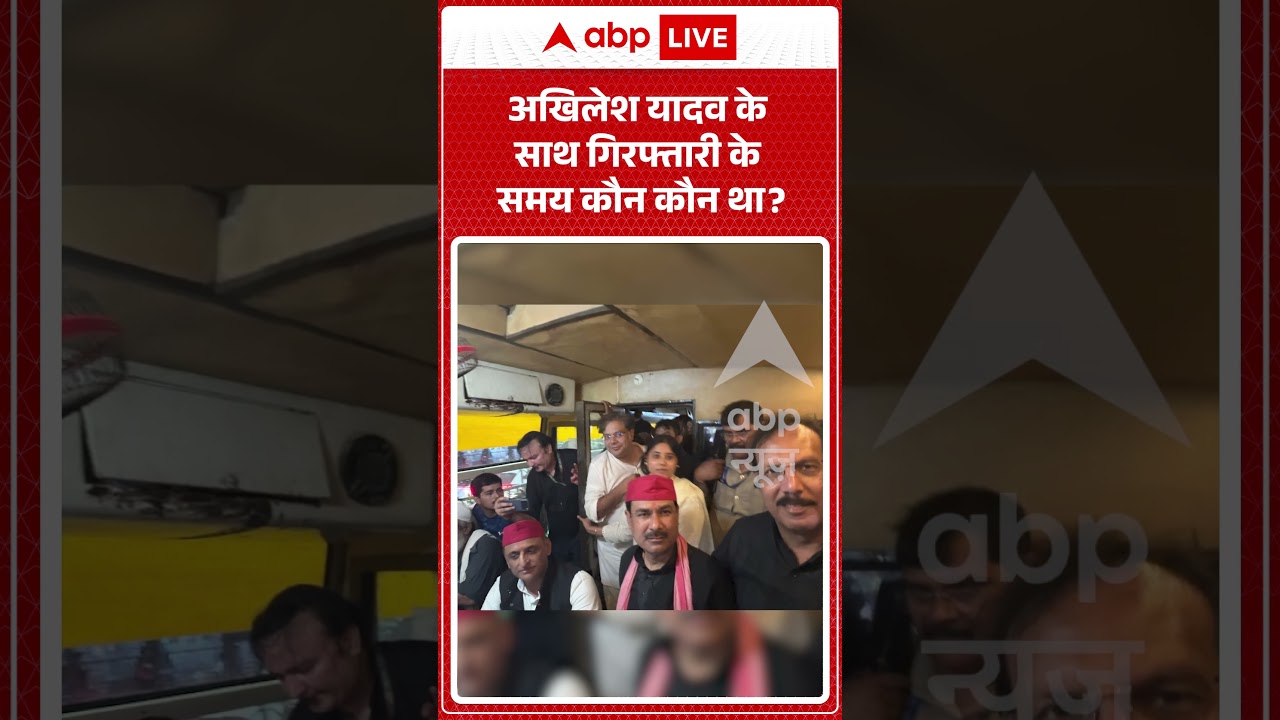 Akhilesh Yadav Detained By Police | अखिलेश यादव के साथ गिरफ्तारी के समय कौन कौन था? | #ytshorts