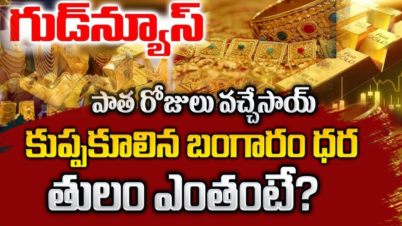 Gold & Silver Prices Fall down | Gold Rate Today | Silver Rate 2026 |బంగారం,వెండి భారీ పతనం 