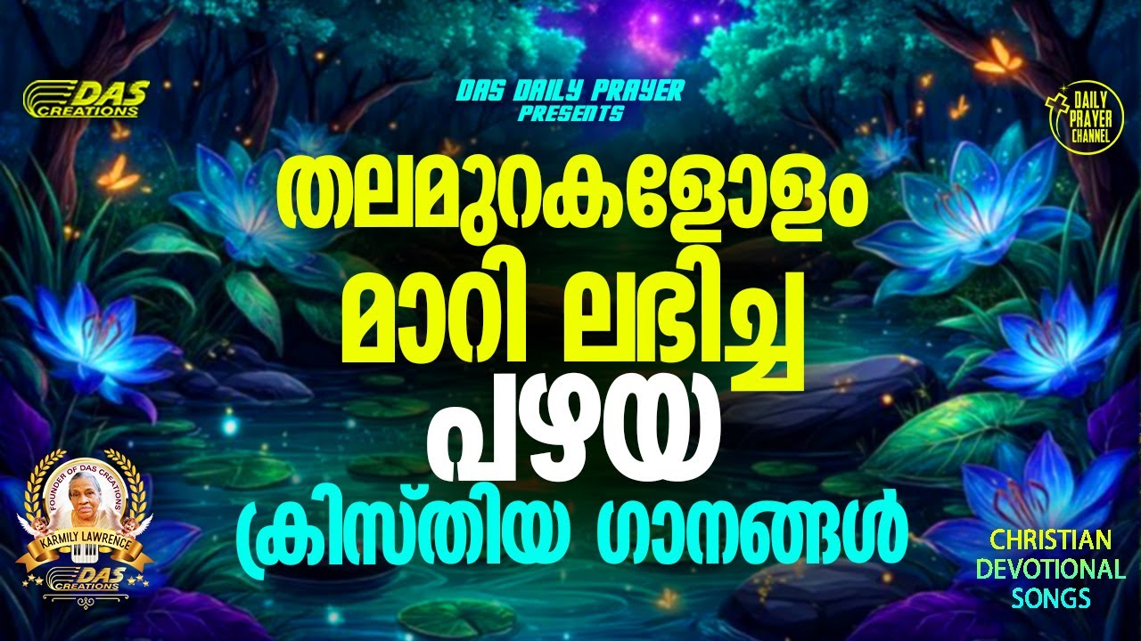 തലമുറകളോളം മാറി ലഭിച്ച പഴയ ക്രിസ്തിയ ഗാനങ്ങൾ!! |#evergreenhits |#superhitsongs