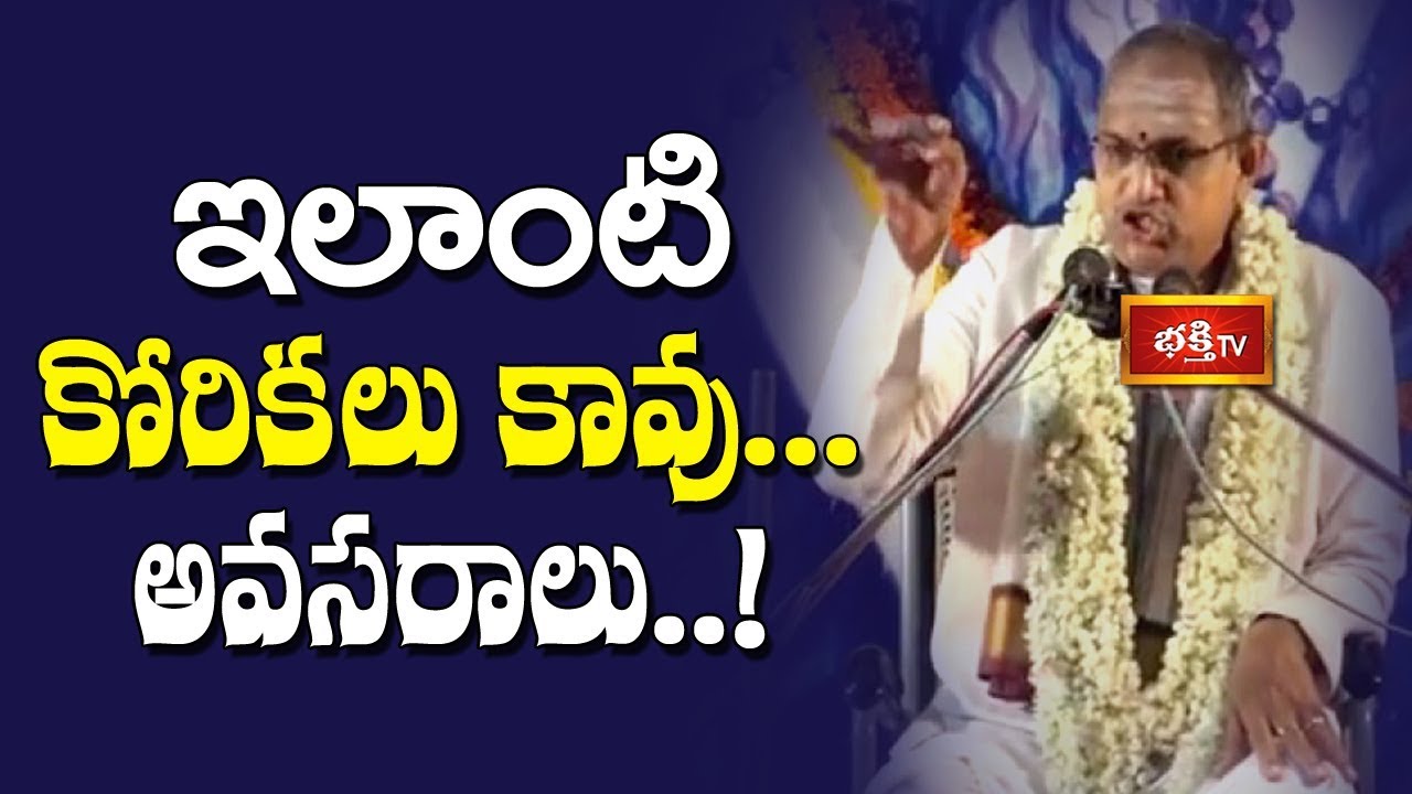ఇలాంటివి కోరికలు కావు... అవసరాలు..! | Sri Chaganti Koteswara Rao | Shivananda Lahari | Bhakti TV
