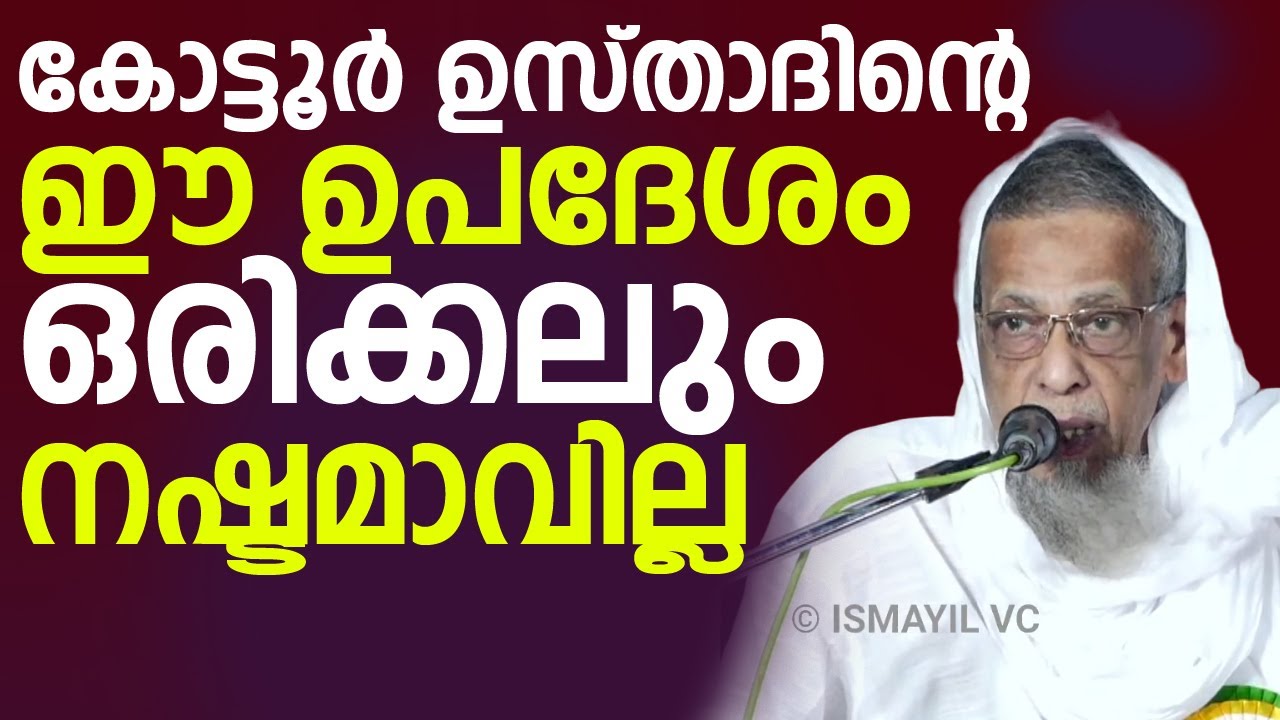 കോട്ടൂർ ഉസ്താദിൻറെ ഈ ഉപദേശം ഒരിക്കലും നഷ്ടമാവില്ല | kottoor usthad
