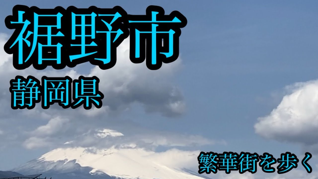静岡県裾野市は富士山が見える繁華街エリアを散策します！【静岡県裾野市】