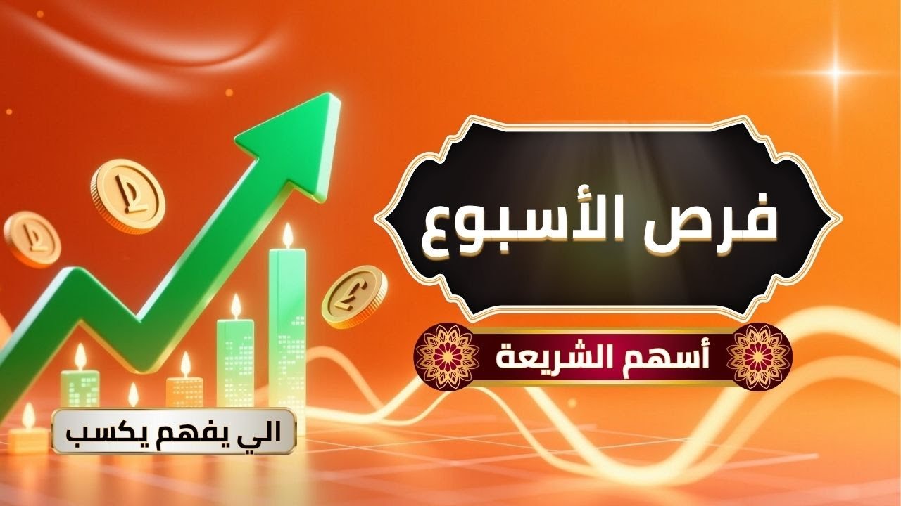 الفرص الأسبوعية 🔥 أسهم شرعية مرشحة للصعود القريب | مطاحن &ndash; عتاقة &ndash; كونستراكشن &ndash; المناجم والمحاجر 💰