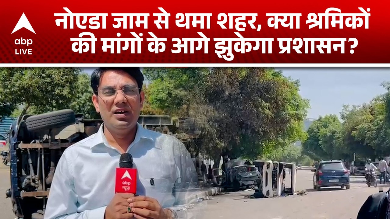Noida Worker Protest: नोएडा में श्रमिकों का उग्र प्रदर्शन, सेक्टर-15 चौराहा जाम | ABP LIVE