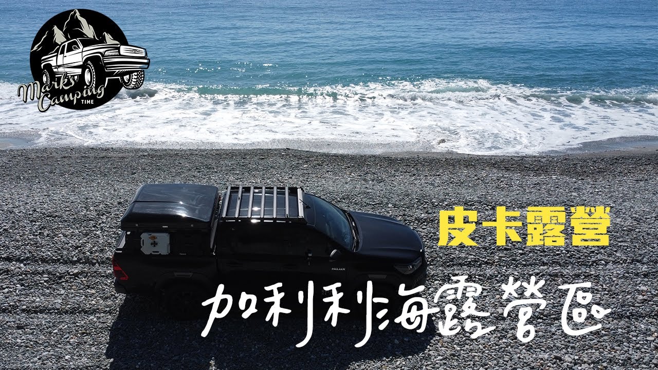 【皮卡露營】PICKUP TRUCK CAMPING VLOG#5 Hualien Camping｜加利利海露營區 | 海景第一排 | 豐年祭 #toyotahilux
