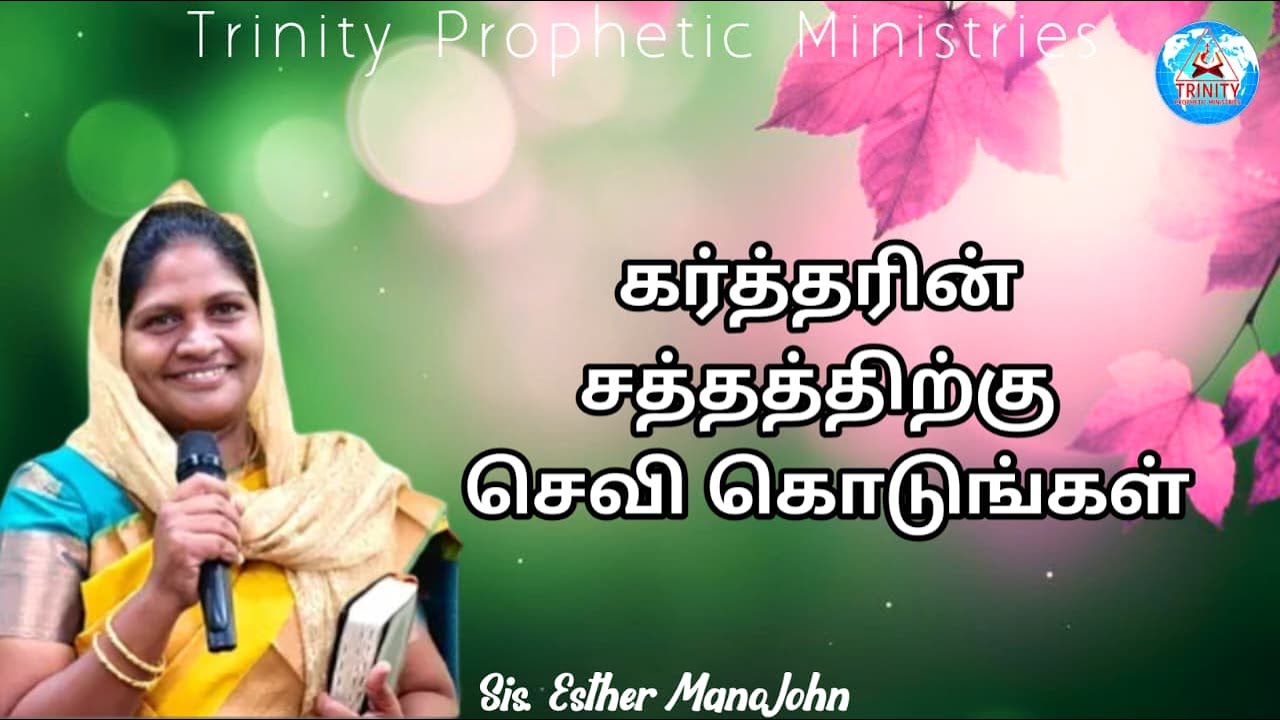 கர்த்தரின் சத்தத்திற்கு செவி கொடுங்கள் || Message By Sis. Esther Mano John