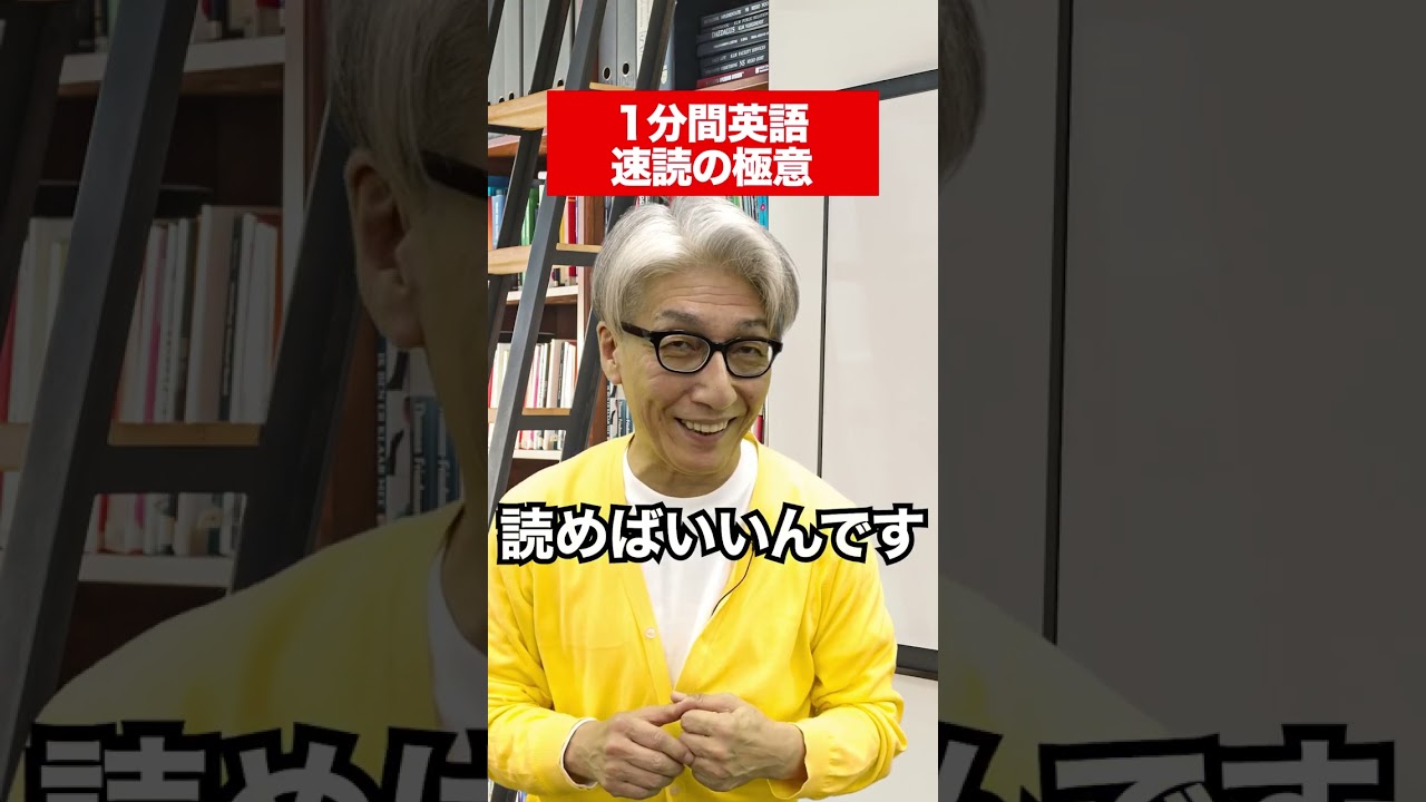 【速読】玉置先生から学ぶ、1分間英語📕速読について✨ #赤本 #英語 #大学受験 #受験 #速読 #玉置全人 #勉強法