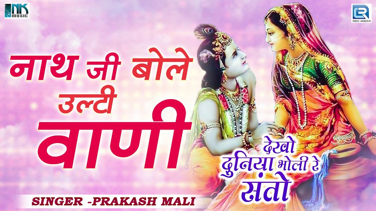 Prakash Mali की आवाज में सबसे प्रसिद्ध देशी भजन - नाथ जी तो बोले उलटी वाणी | Rajasthani Desi Bhajan