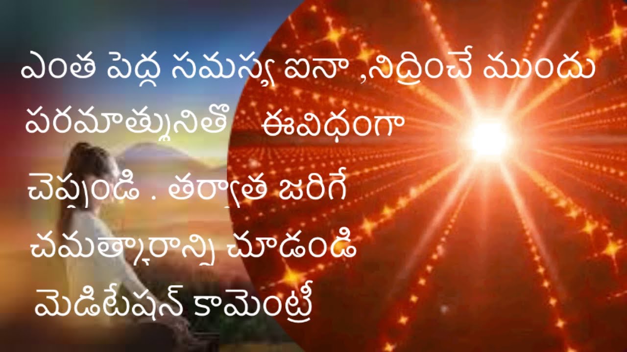 ఎంత పెద్ద సమస్య అయినా , నిద్రించే ముందు పరమాత్మునితో ఈ విధంగా చెప్పండి .తర్వాత జరిగే చమత్కారo చూడు