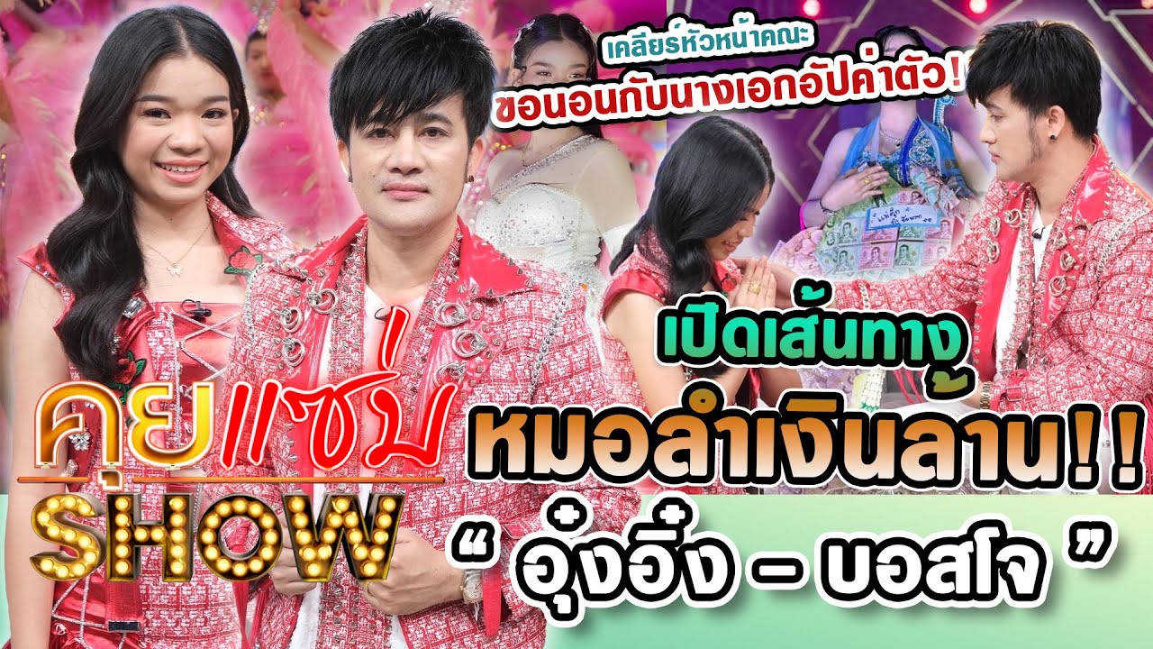 คุยแซ่บShow : “อุ๋งอิ๋ง”ควง”บอสโจ” เปิดเส้นทางหมอลำเงินล้าน เคลียร์หัวหน้าคณะขอนอนกับนางเอกอัปค่าตัว