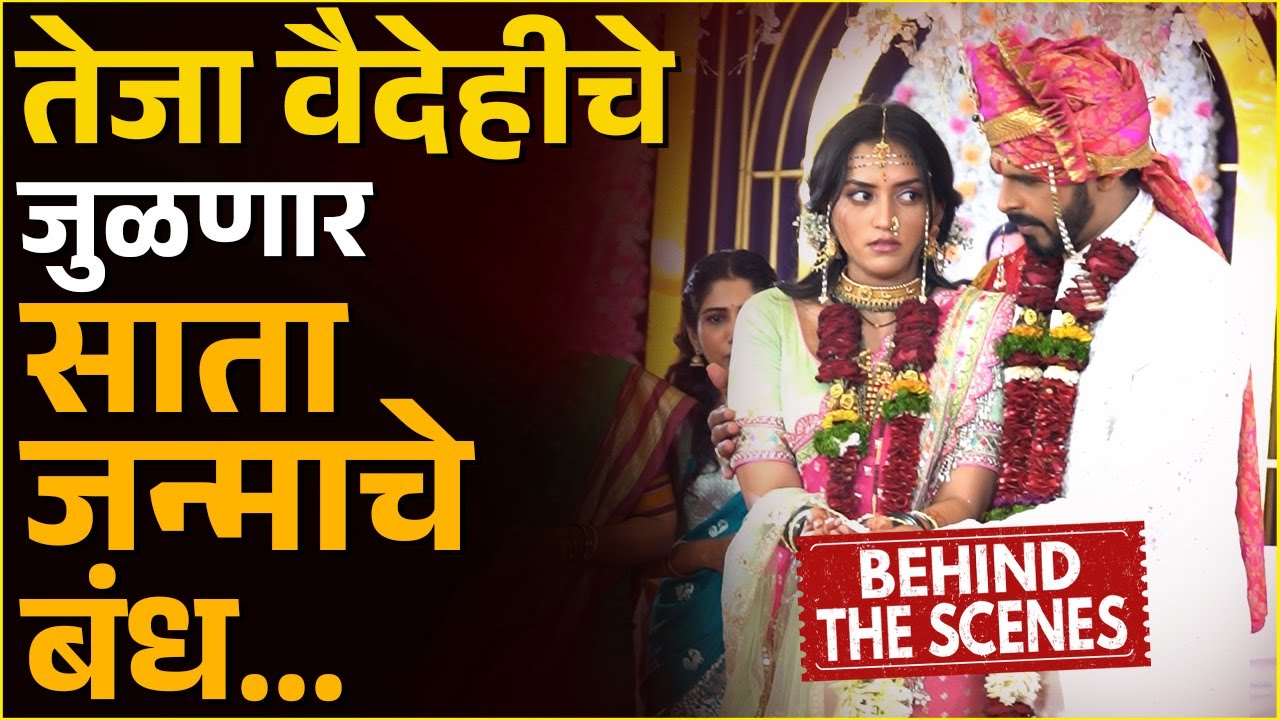 तेजा वैदेहीचे जुळणार साता जन्माचे बंध... I Ashok Phaldesai, Anushka Gite | Hunch Media