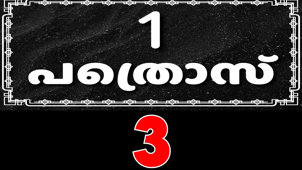 1. പത്രൊസ്  || 1Peter - 3 [Holy Bible Malayalam] (സത്യവേദപുസ്തകം) Visual Malayalam Bible || Manna Tv