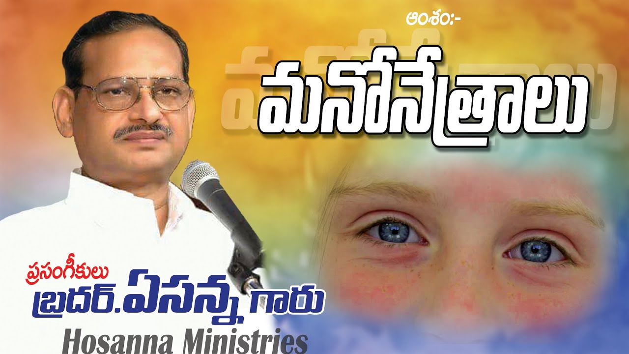 8 మనోనేత్రాలు Manonethralu message by Bro.Yesanna garu || Emmanuel Hosanna ||