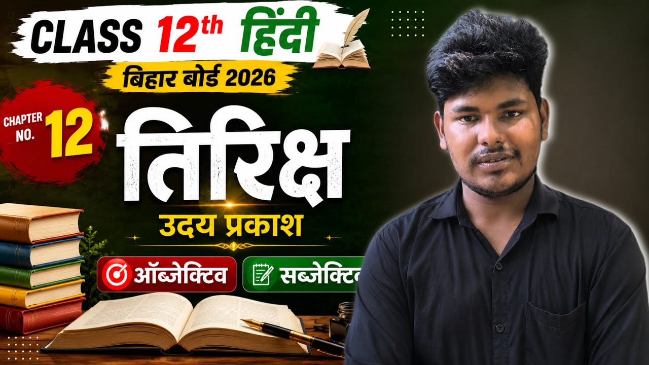 12th Hindi तिरिक्ष | उदय प्रकाश | Objective + Subjective | Bihar Board 2026