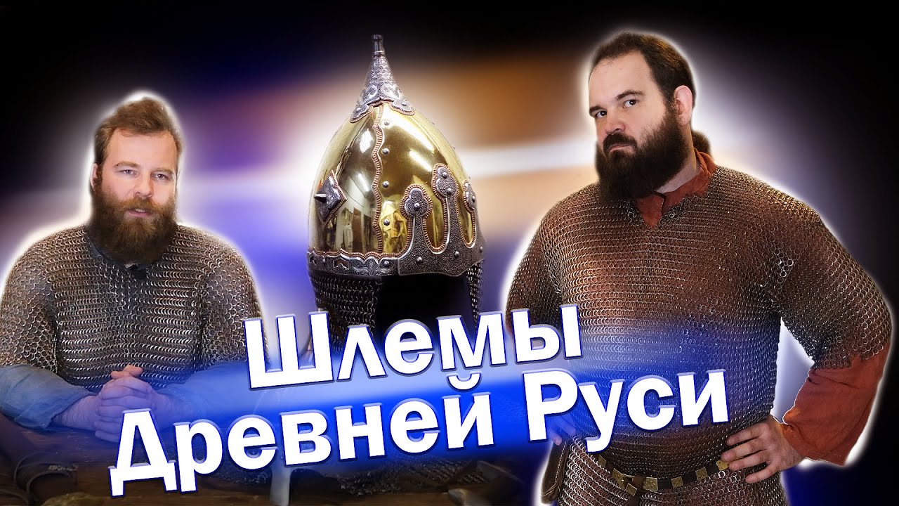 Древнерусские и славянские шлемы эпохи викингов. Средневековые доспехи. История. Реконструкция