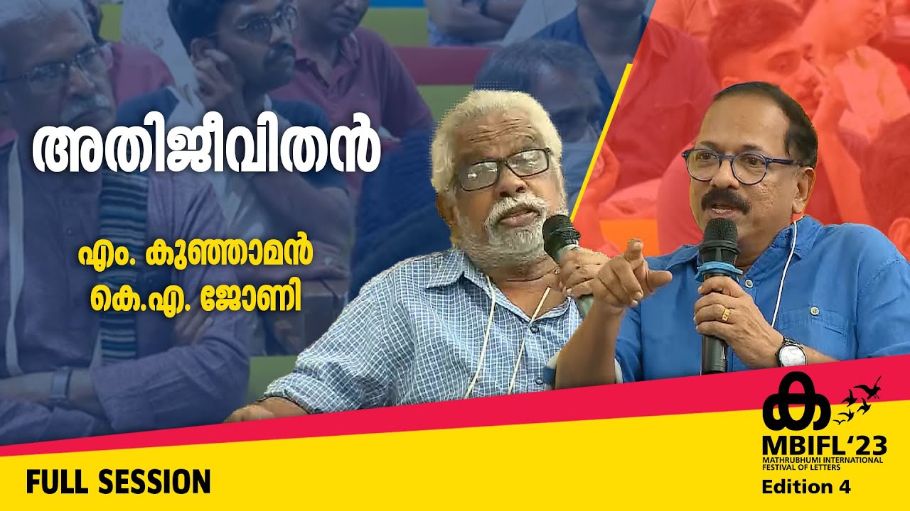 അതിജീവിതന്&zwj; -| M Kunjaman, KA Johny | MBIFL'23  Full Session