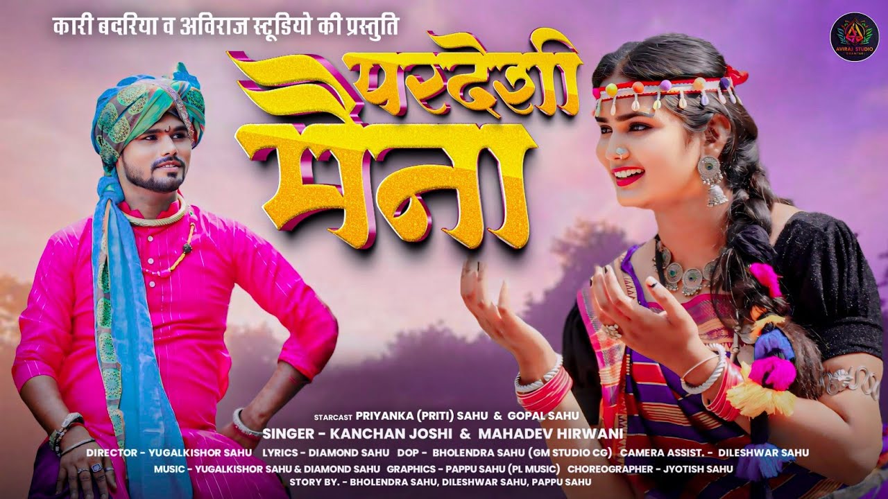 Pardeshi Maina Mor । Kari Badariya Lok Kala Manch । Singer Mahadev Hirwani And Kanchan Joshi