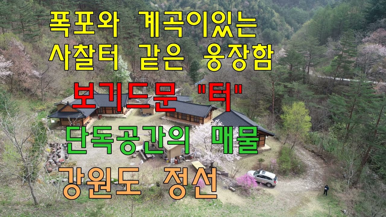 폭포와계곡이있고 깊고 높은산 사찰터.요양원터.별장터 기도터.흔치않은 단독공간(정선임계부동산)