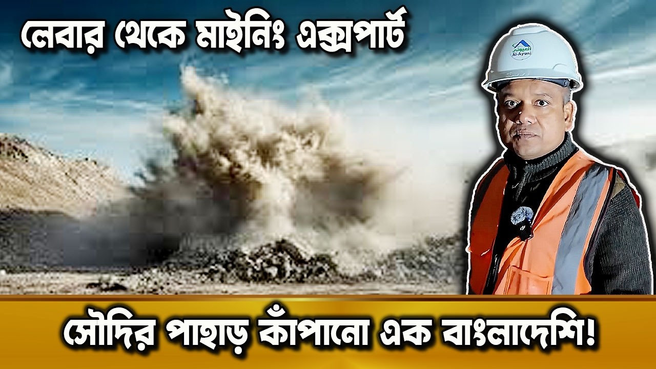 যে বাংলাদেশি পাহাড় ফাটিয়ে বদলে দিয়েছে সৌদি আরব! লেবার থেকে মাইনিং এক্সপার্ট | দুনিয়ার গল্প