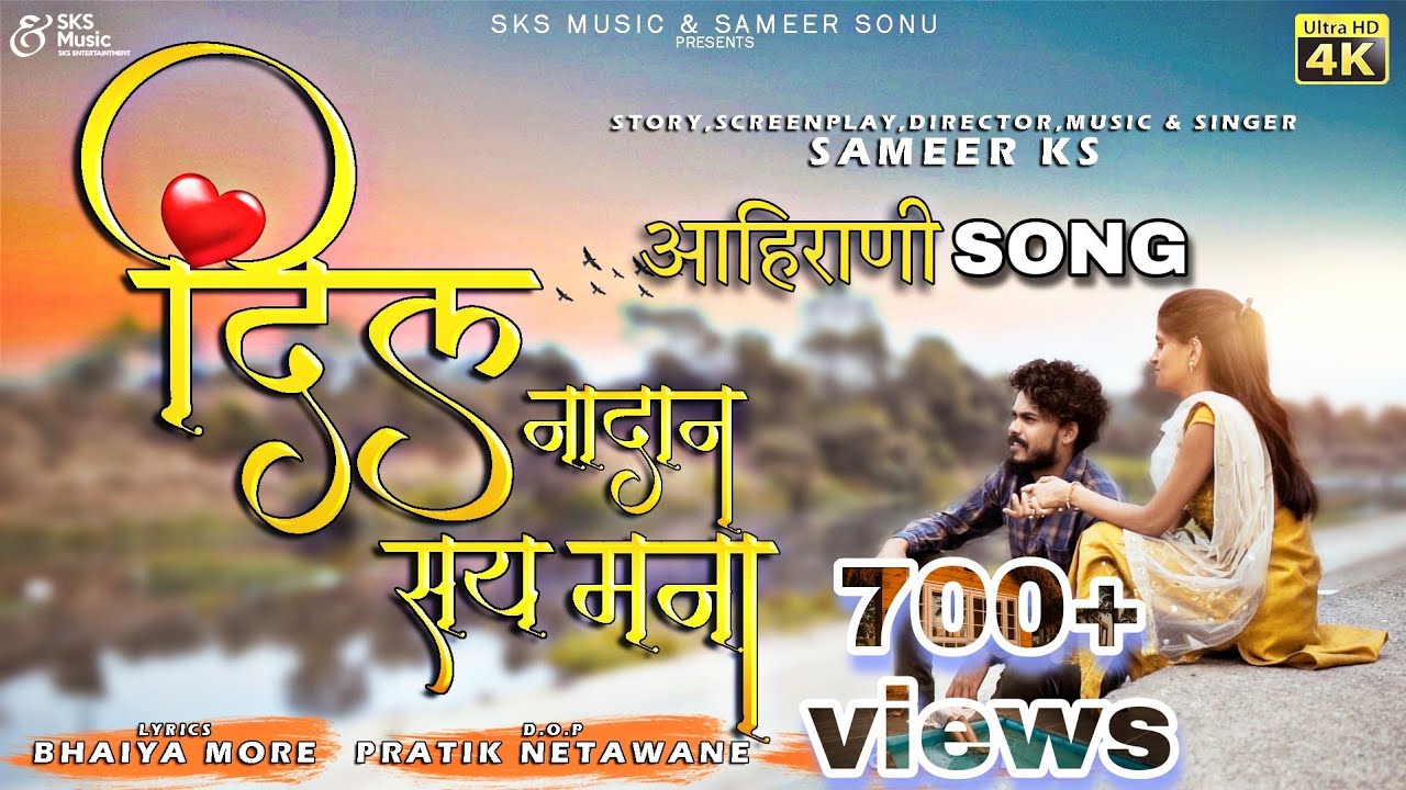 दिल नादान सय मना |  Ahirani sad song | Sameer ks | bhaiya More | Rupesh P | Sonali K | Sks music