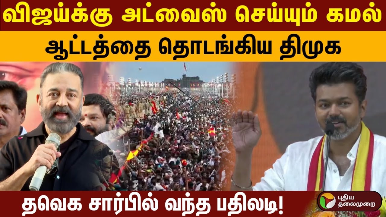 விஜய்க்கு அட்வைஸ் செய்யும் கமல்.. ஆட்டத்தை தொடங்கிய திமுக.. தவெக சார்பில் வந்த பதிலடி! | TVK Vijay