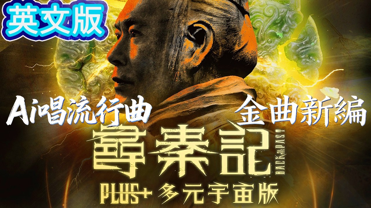 【AI唱流行曲】《尋秦記 Plus 多元宇宙版 - 天命最高 AI英文版》Ai男聲演唱 [二十] 青春回憶 | 電影院| 買飛入場|古天樂|林峯|萱萱 |郭羨妮|滕麗名|項少龍|趙盤|穿越|英文歌曲