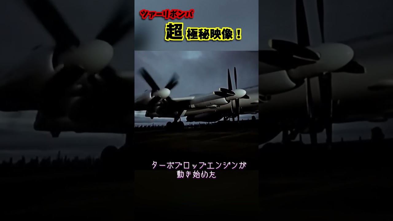 【機密】Tu-95がツァーリボンバを輸送！極秘任務を遂行せよ！