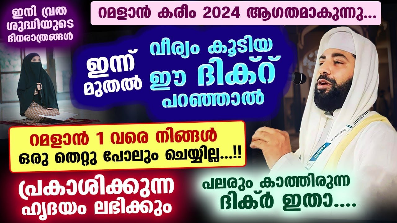 റമളാൻ കരീം 2024 വരുന്നു.... വീര്യം കൂടിയ ഈ ദിക്റ് പറഞ്ഞാൽ ഒരു തെറ്റു പോലും നിങ്ങൾ ചെയ്യില്ല Ramadan