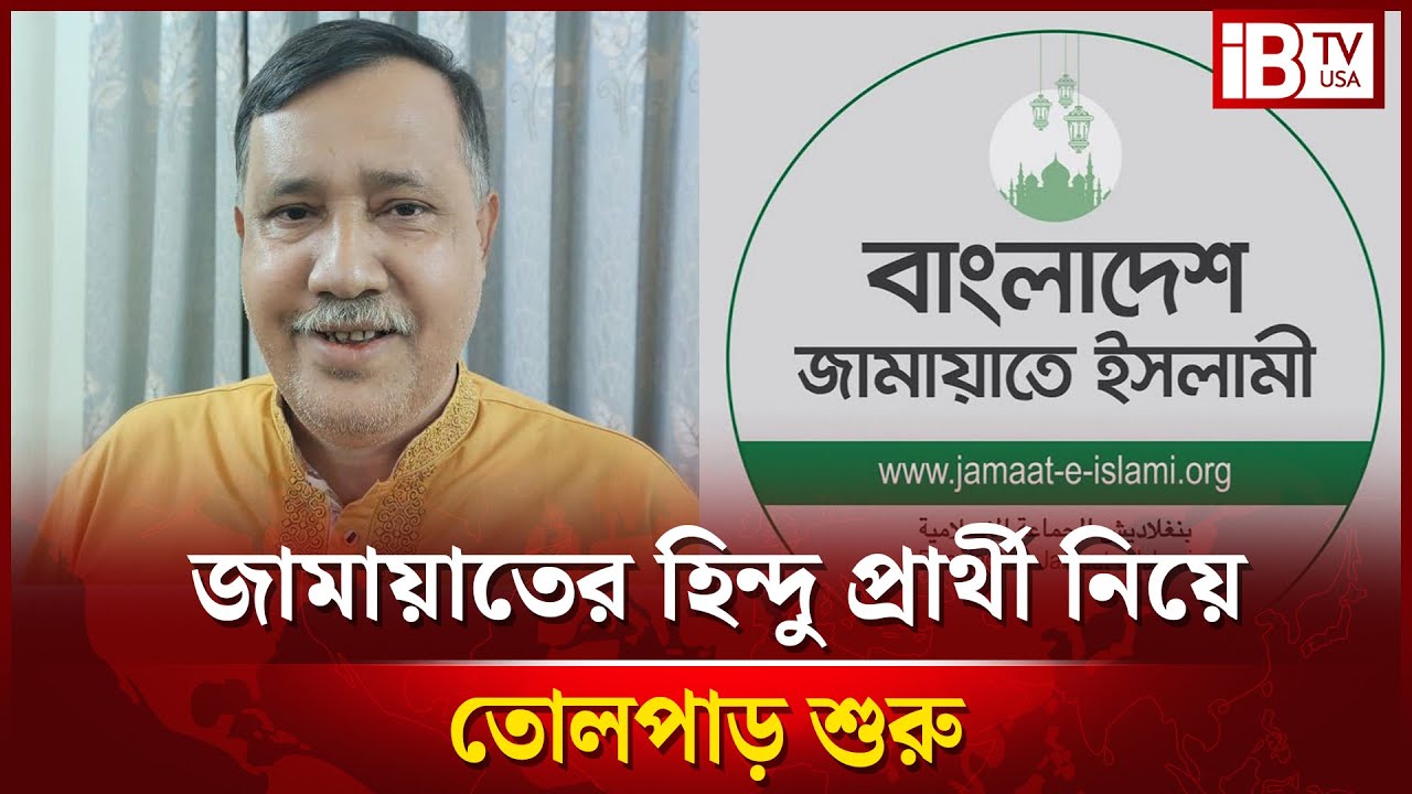 জামায়াত মনোনিত হিন্দু প্রার্থী কে এই কৃষ্ণ নন্দী? | Krishna Nandi | Jamaat Candidate | @IBTVUSA