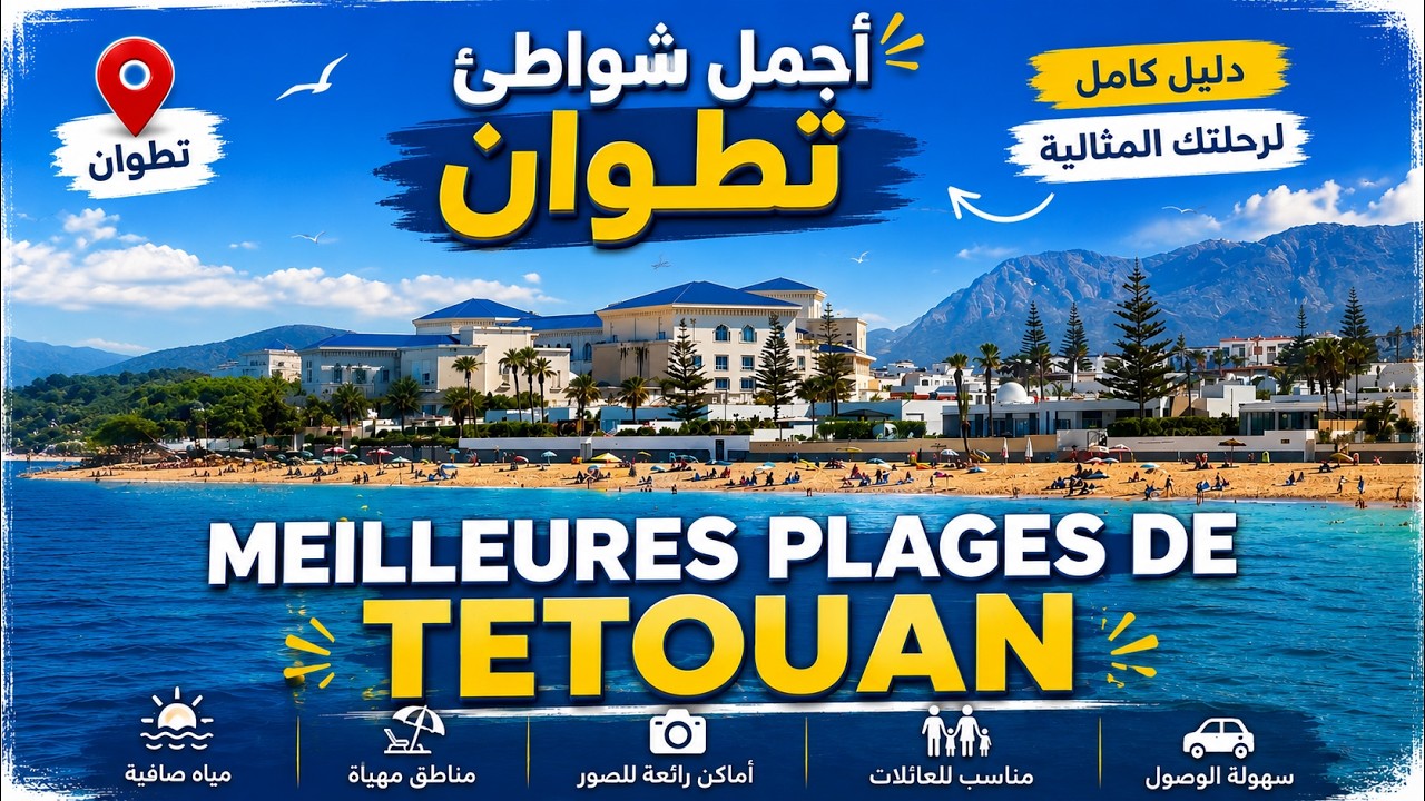 Meilleures plages, region de Tetouan / أفضل شواطئ نواحي تطوان بداية الصيف 2025